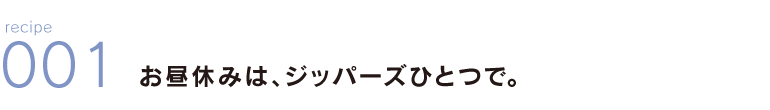 recipe 001 x݂́AWbp[YЂƂŁB