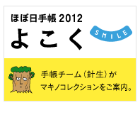 ほぼ日刊イトイ新聞 - ほぼ日手帳2012 - カズン・ファブリック・花壇