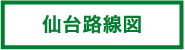 仙台路線図