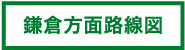 鎌倉方面路線図