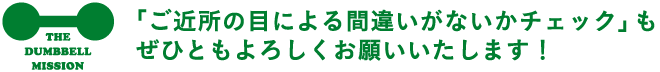 「ご近所の目による間違いがないかチェック」も ぜひともよろしくお願いいたします!