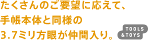 たくさんのご要望に応えて、手帳本体と同様の3.7ミリ方眼が仲間入り。