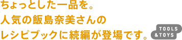 ちょっとした一品を。人気の飯島奈美さんのレシピブックに続編が登場です。