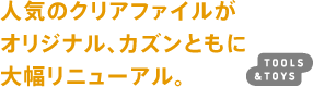 人気のクリアファイルがオリジナル、カズンともに大幅リニューアル。