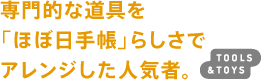 専門的な道具を「ほぼ日手帳」らしさでアレンジした人気者。