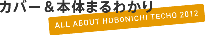 カバー＆本体まるわかり