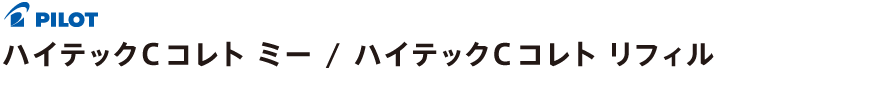 ハイテックCコレト ミー