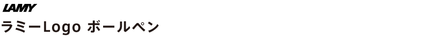 ラミー Logo ボールペン