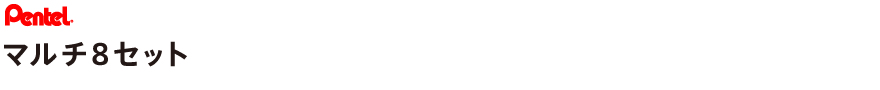マルチ8セット