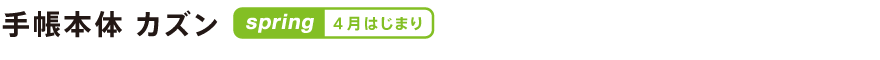 手帳本体 spring カズン(月曜はじまり)