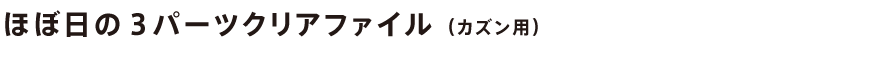 ほぼ日の３パーツクリアファイル（カズン用）