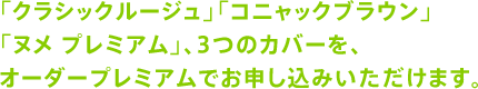�u�N���V�b�N���[�W���v�u�R�j���b�N�u���E���v�u�k�� �v���~�A���v�A3�̃J�o�[���A�I�[�_�[�v���~�A���ł��\�����݂��������܂��B