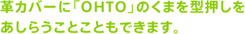 �v�J�o�[�ɁuOHTO�v�̂��܂��^�����������炤���Ƃ��Ƃ��ł��܂��B