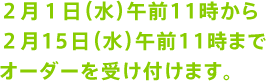 �Q���P���i���j�ߑO11������Q��15���i���j�ߑO11���܂ŃI�[�_�[���󂯕t���܂��B