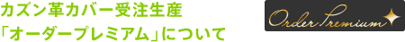 �J�Y���v�J�o�[�󒍐��Y�u�I�[�_�[�v���~�A���v�ɂ���
