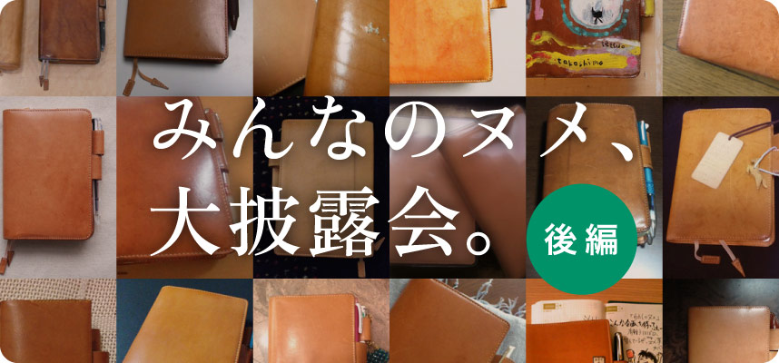 みんなのヌメ、 大披露会。［後編］