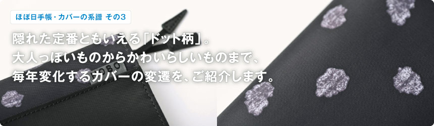 <ほぼ日手帳・カバーの系譜 その2> 洋服をえらぶ楽しみを、 カバーえらびでも体感してほしい。 そんな思いから、柄もののカバーは生まれました。