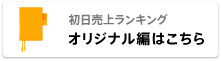 初日売上ランキング オリジナル編はこちら