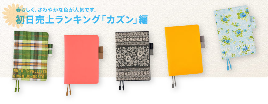 春らしく、さわやかな色が人気です。 初日売上ランキング「カズン」編