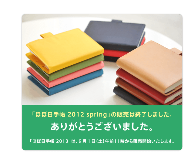 uقړ蒠 2012 springv̔̔͏I܂B  肪Ƃ܂B  uقړ蒠 2013v́A XPiyjߑO11̔Jn܂B