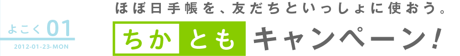 ほぼ日手帳を、友だちといっしょに使おう。 「ちかとも」キャンペーン!
