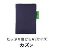 たっぷり書けるA5サイズ