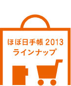 ほぼ日手帳2013 ラインナップ