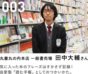 003 丸善丸の内本店 一般書売場 田中大輔さん 気に入った本のフレーズはすかさず記録！ 自家製「読む手帳」としてのつかいかた。