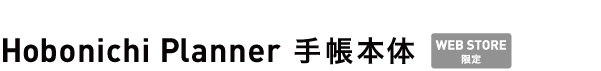 Hobonichi Planner <br />手帳本体