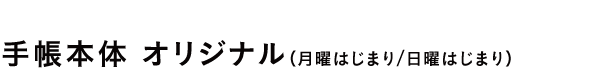 手帳本体 オリジナル