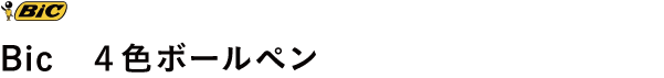 BiC 4色ボールペン