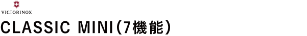 CLASSIC MINI（7機能）