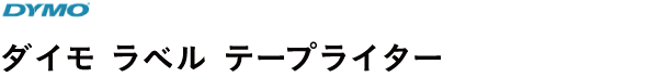 ダイモ ラベル テープライター / ダイモ用テープ