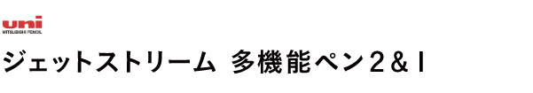 ジェットストリーム　多機能ペン２＆１ / 油性ボールペン替芯