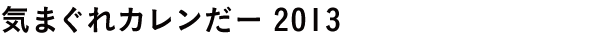 気まぐれカレンだー2013