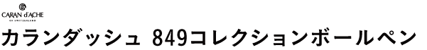 カランダッシュ 849コレクションボールペン