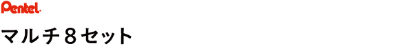 マルチ８セット 