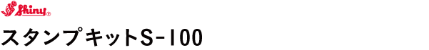 スタンプキット（S-100）