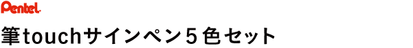 筆touchサインペン 5色セット