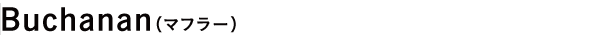 Buchanan（マフラー）