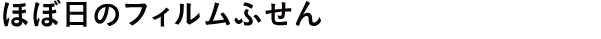 ほぼ日のフィルムふせん