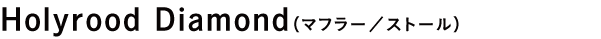 Holyrood Diamond（マフラー／ストール）