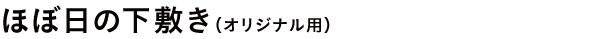 ほぼ日の下敷き（オリジナル用）