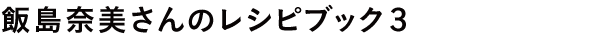 飯島奈美さんのレシピブック３
