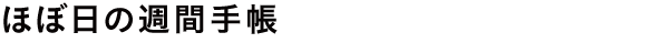 ほぼ日の週間手帳