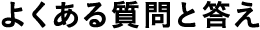 よくある質問と答え