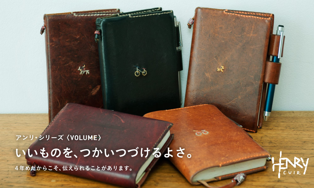 アンリ・シリーズ〈VOLUME（ボリューメ）〉 いいものを、つかい続けるよさ。 ４年めだからこそ、伝えられること。
