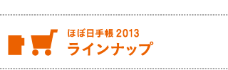 ほぼ日手帳2013ラインナップ