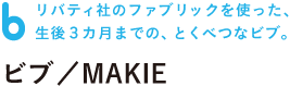 リバティ社のファブリックを使った、 生後３カ月までの、とくべつなビブ。  ビブ／MAKIE