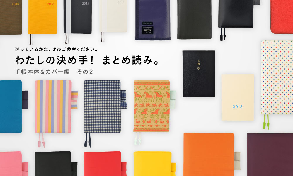 迷っているかた、ぜひご参考ください。わたしの決め手！ まとめ読み。手帳本体＆カバー編　その１